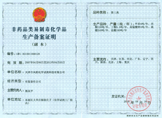 非藥品類易制毒化學品生產備案證明（三類）